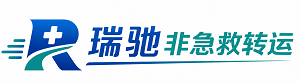 德城区瑞驰非急救转运｜病人出院长途护送服务